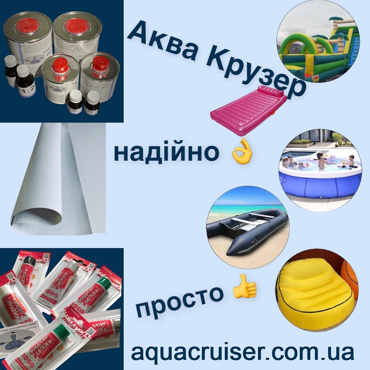 клей ПВХ для ремонта надувных лодок, матрасов , бассейнов ПВХ — Аква Крузер.jpg