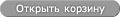 открыть покупательскую корзину